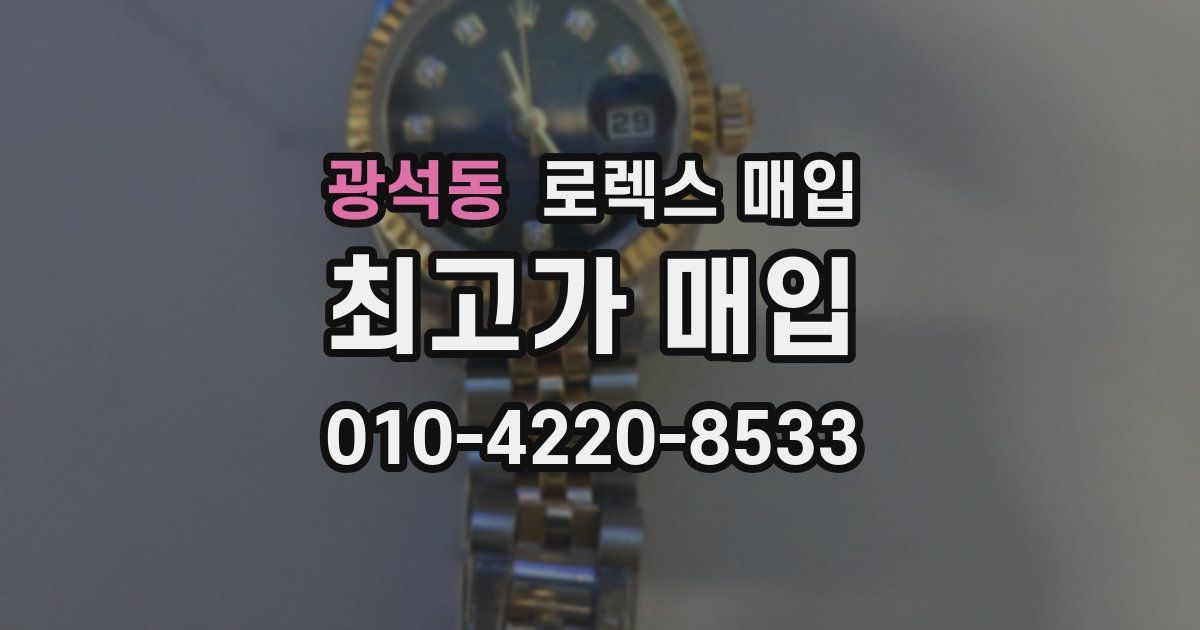 광석동 로렉스 매입