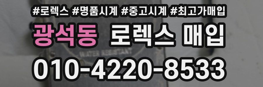 광석동 로렉스 매입