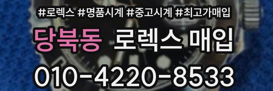 당북동 로렉스 매입