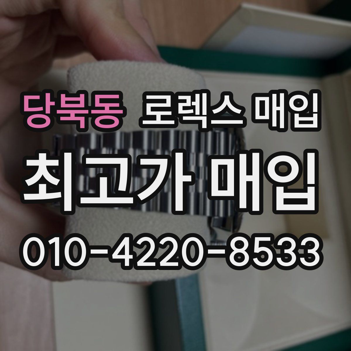 당북동 로렉스 매입