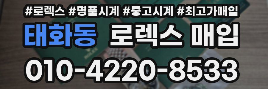 태화동 로렉스 매입