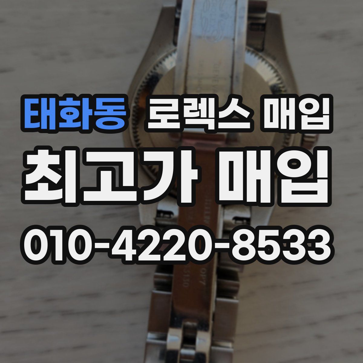 태화동 로렉스 매입