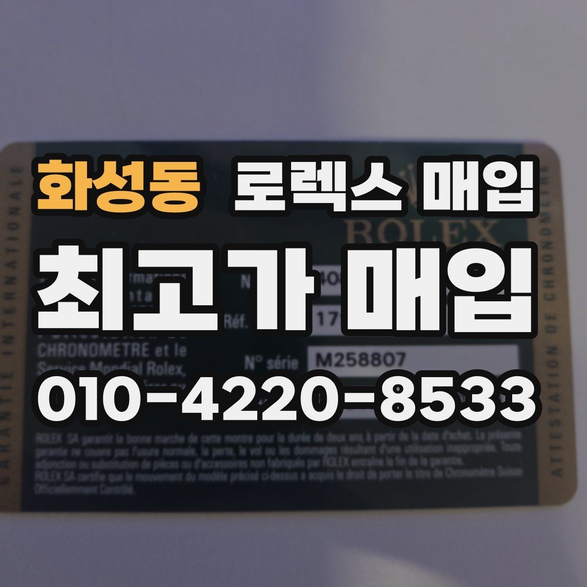 화성동 로렉스 매입 종이 보증서도 인정되는지 정리