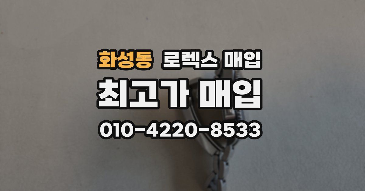 화성동 로렉스 매입