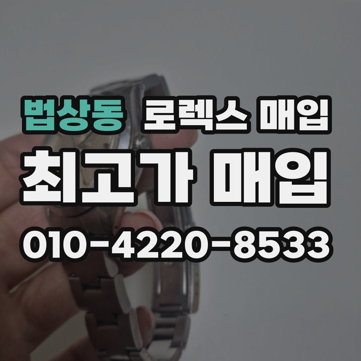 법상동 로렉스 매입 정품 확인에서 FAQ 모음