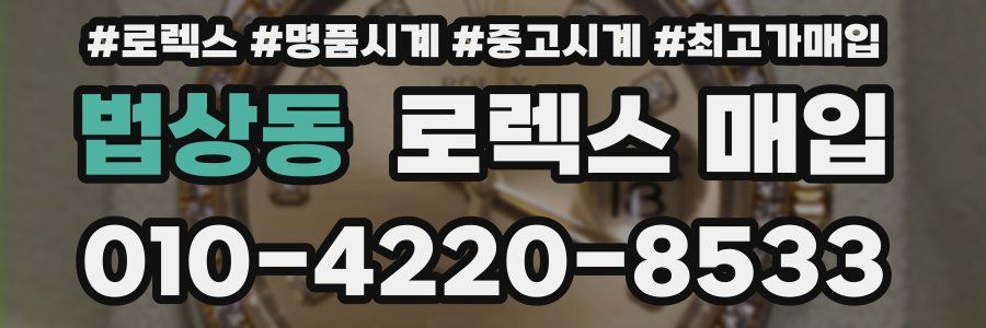 법상동 로렉스 매입
