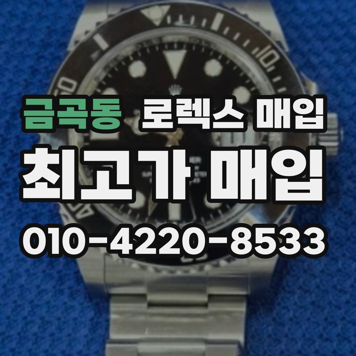 금곡동 로렉스 매입