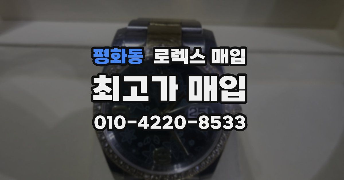 평화동 로렉스 매입