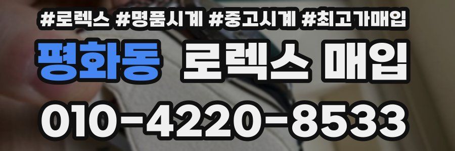 평화동 로렉스 매입