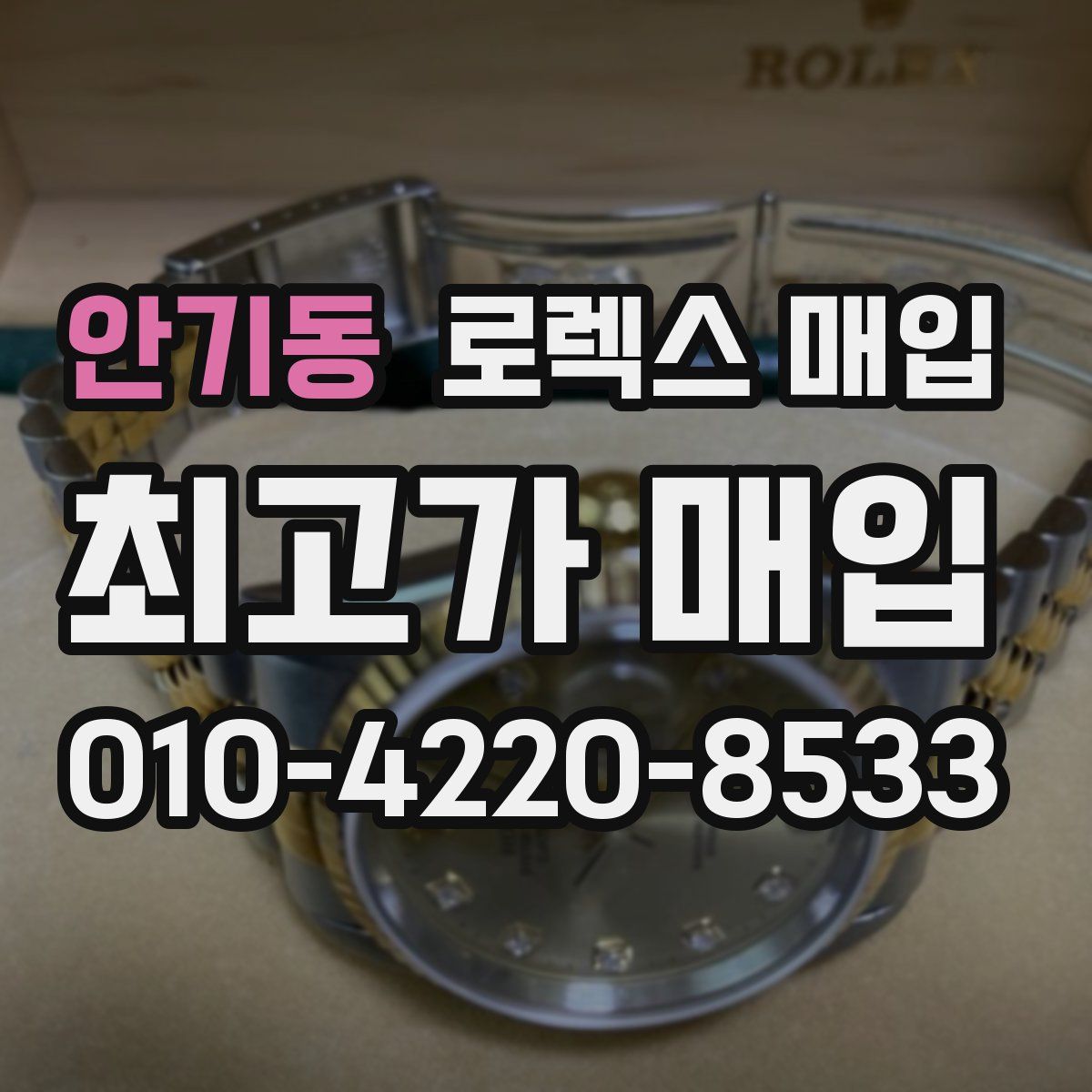 안기동 로렉스 매입