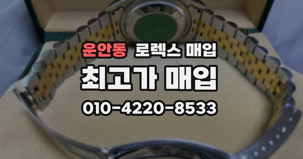 운안동 로렉스 매입