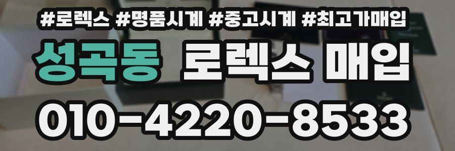 성곡동 로렉스 매입