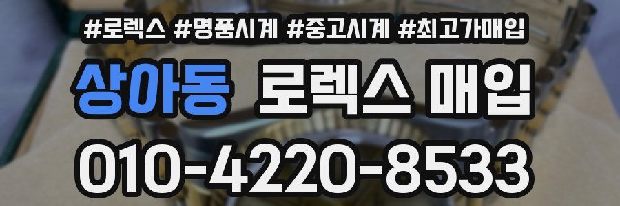 상아동 로렉스 매입