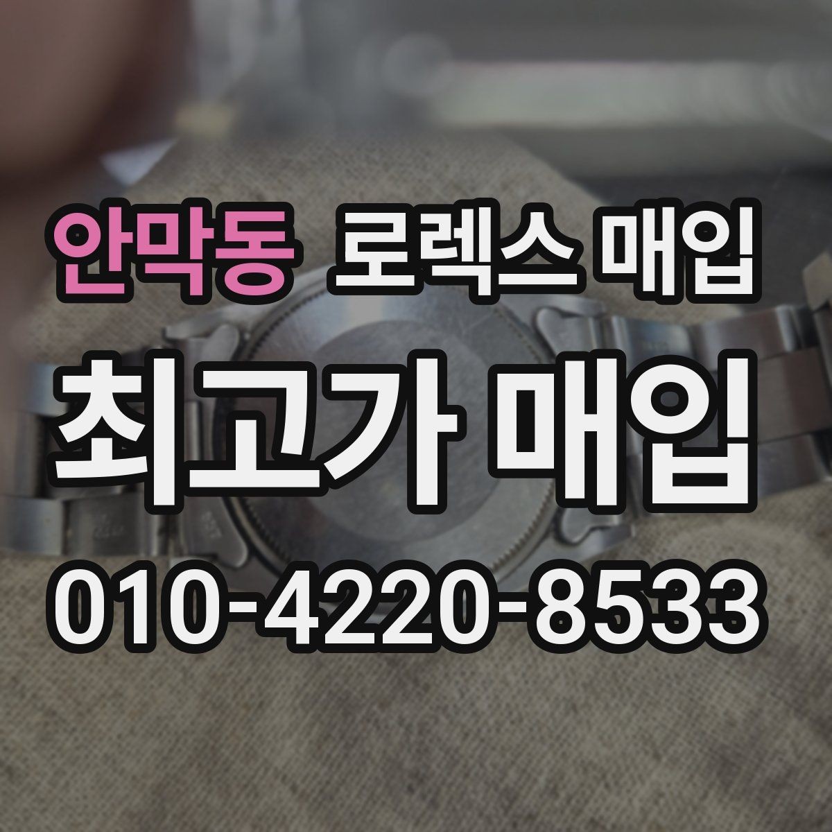 안막동 로렉스 매입 다이얼 변색은 어떻게 보는지 정리