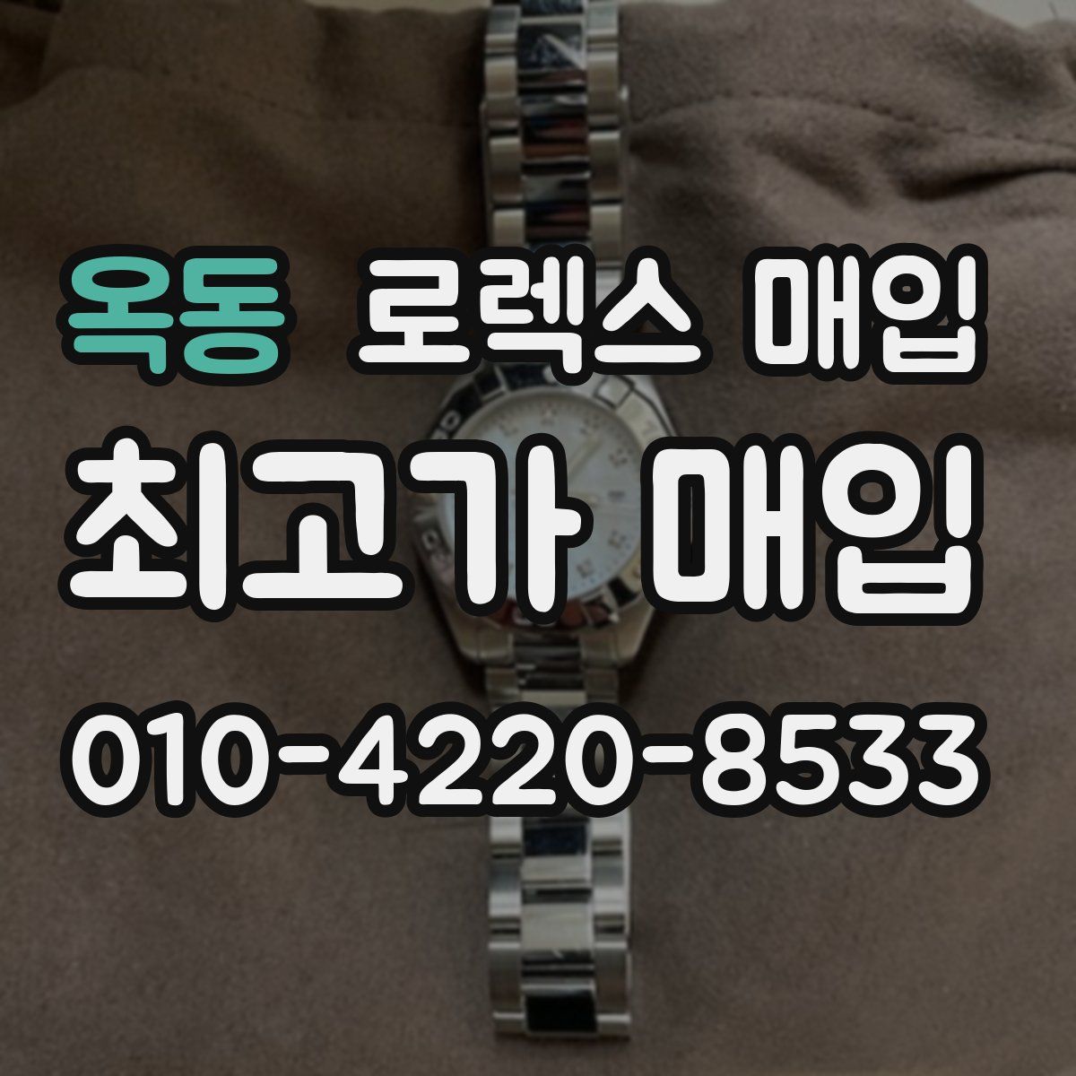 옥동 로렉스 매입