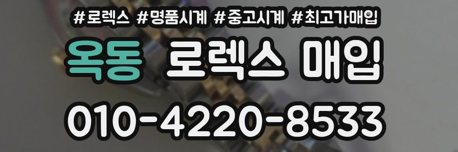 옥동 로렉스 매입