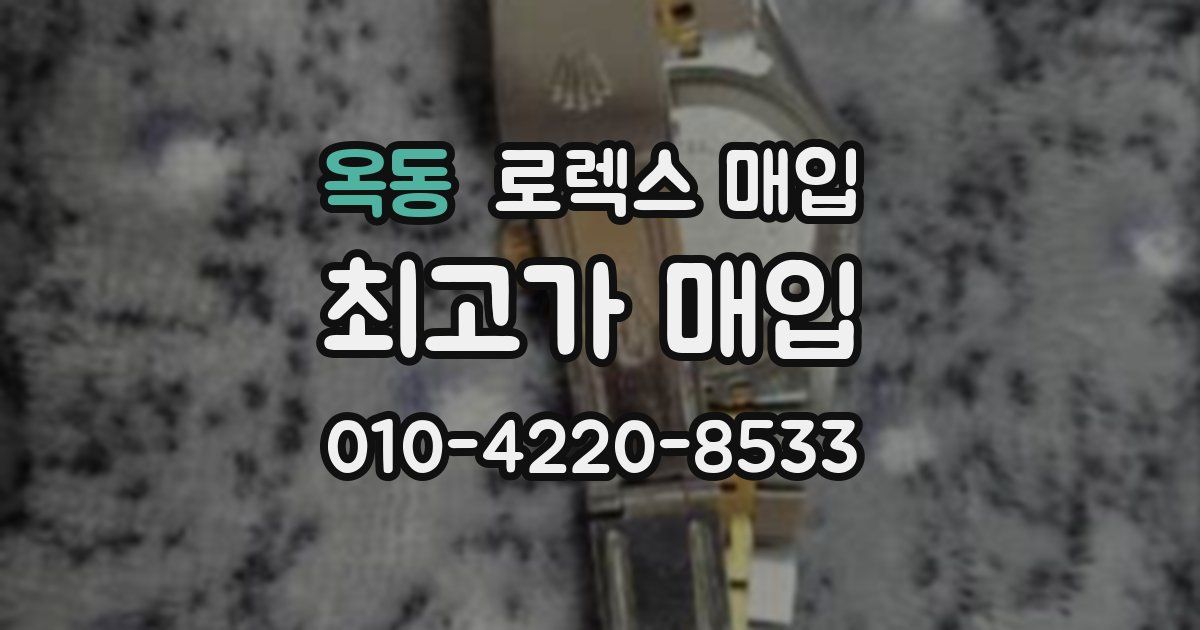 옥동 로렉스 매입