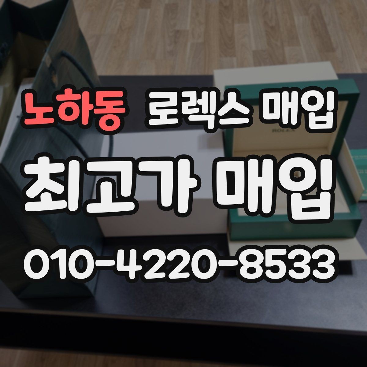 노하동 로렉스 매입 매입가를 좌우하는 다섯 가지 요소