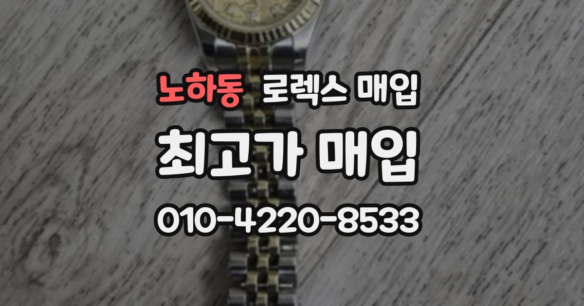 노하동 로렉스 매입