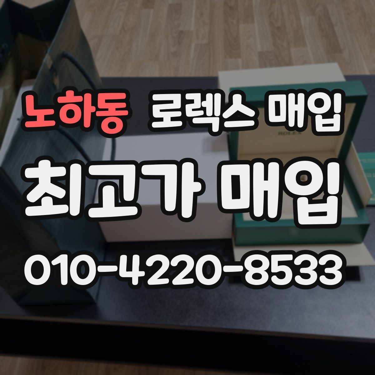 노하동 로렉스 매입