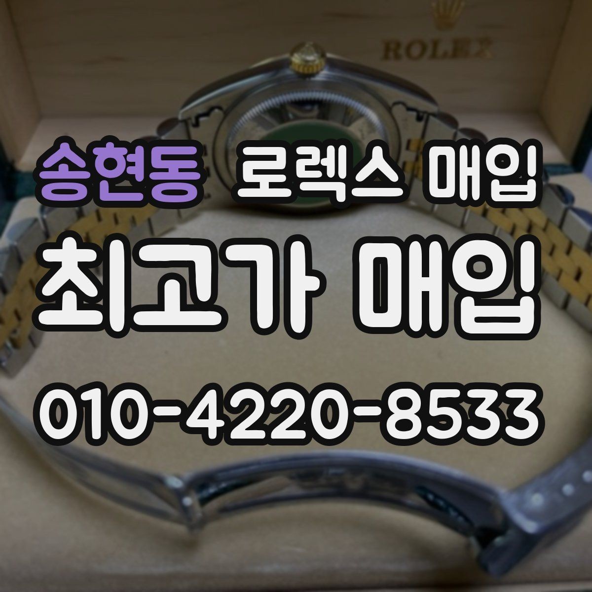 송현동 로렉스 매입 케이스 모서리 라인이 중요한 이유