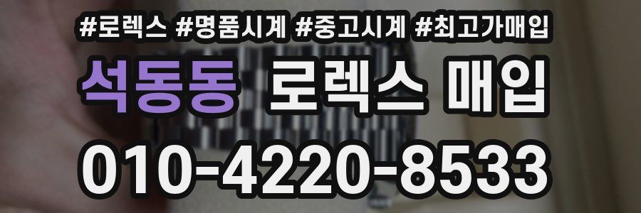 석동동 로렉스 매입