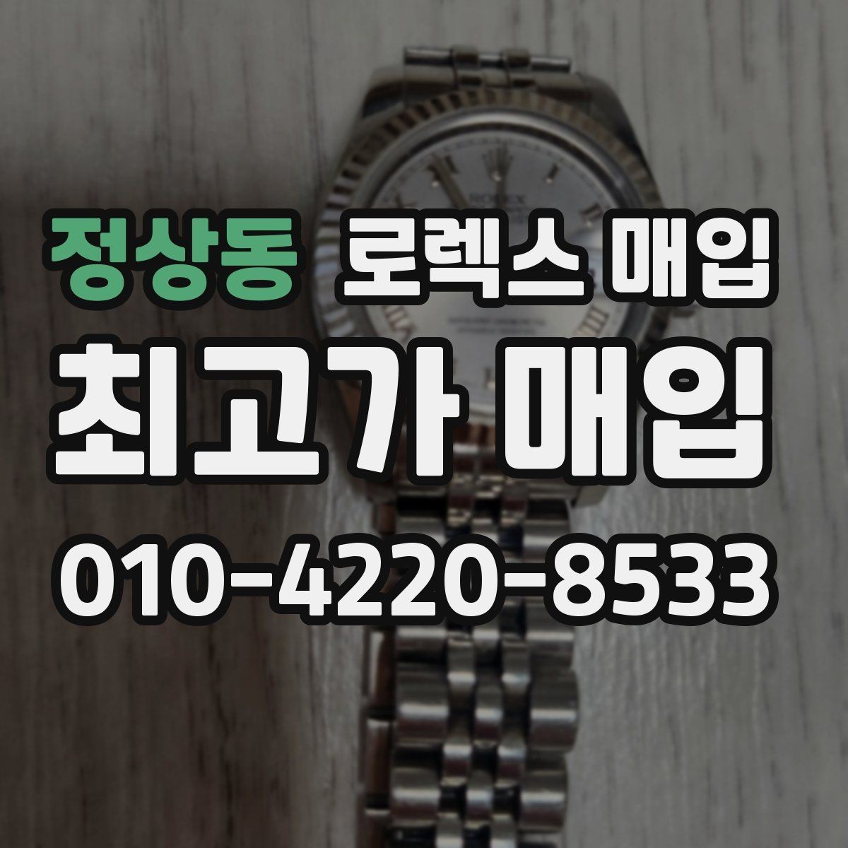 정상동 로렉스 매입 사진 견적과 실물 견적이 다른 이유
