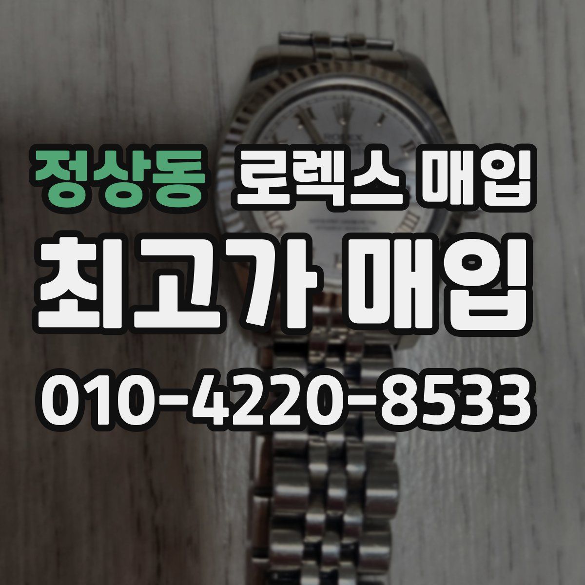 정상동 로렉스 매입