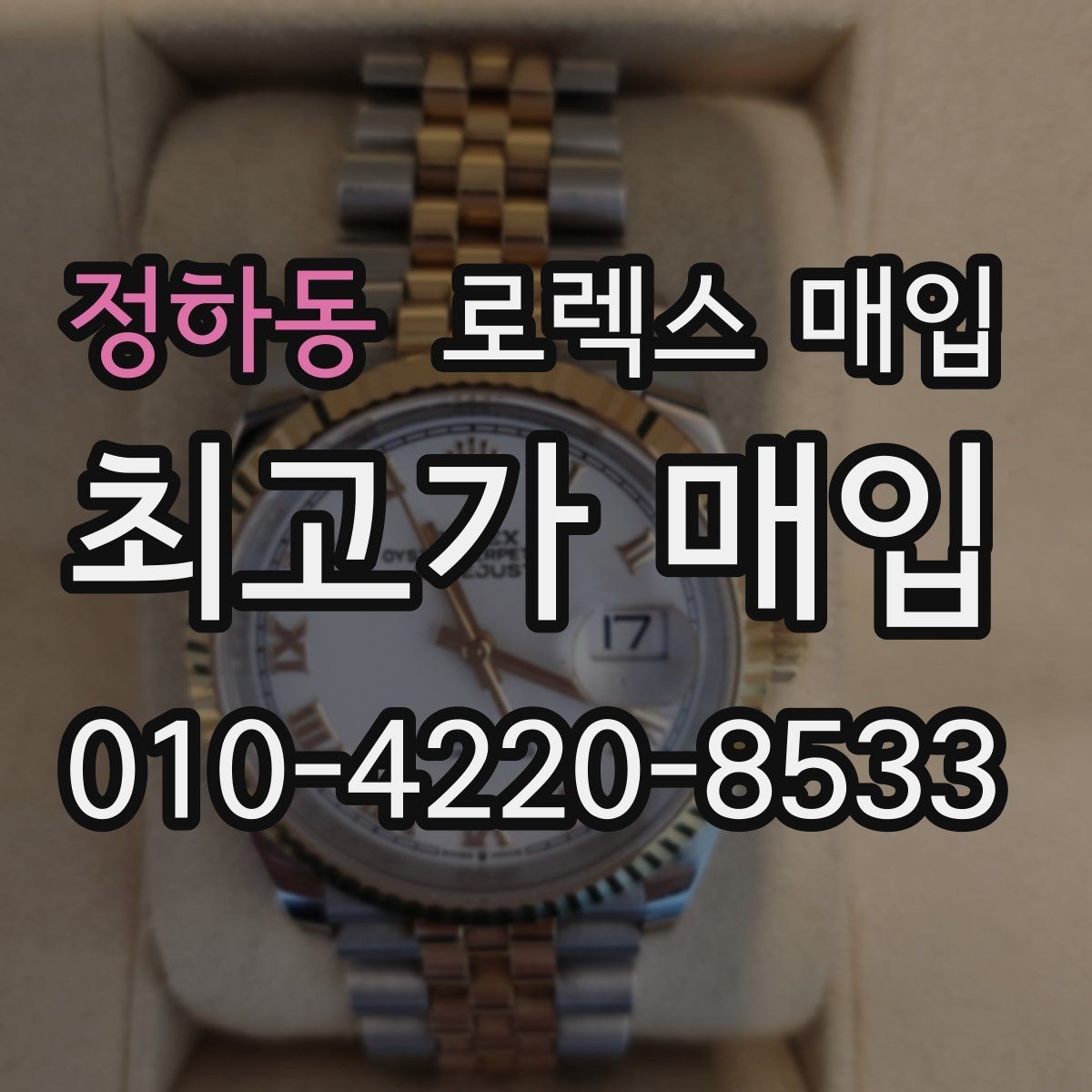 정하동 로렉스 매입 찍힘이 있을 때 견적 영향