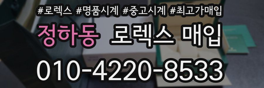 정하동 로렉스 매입