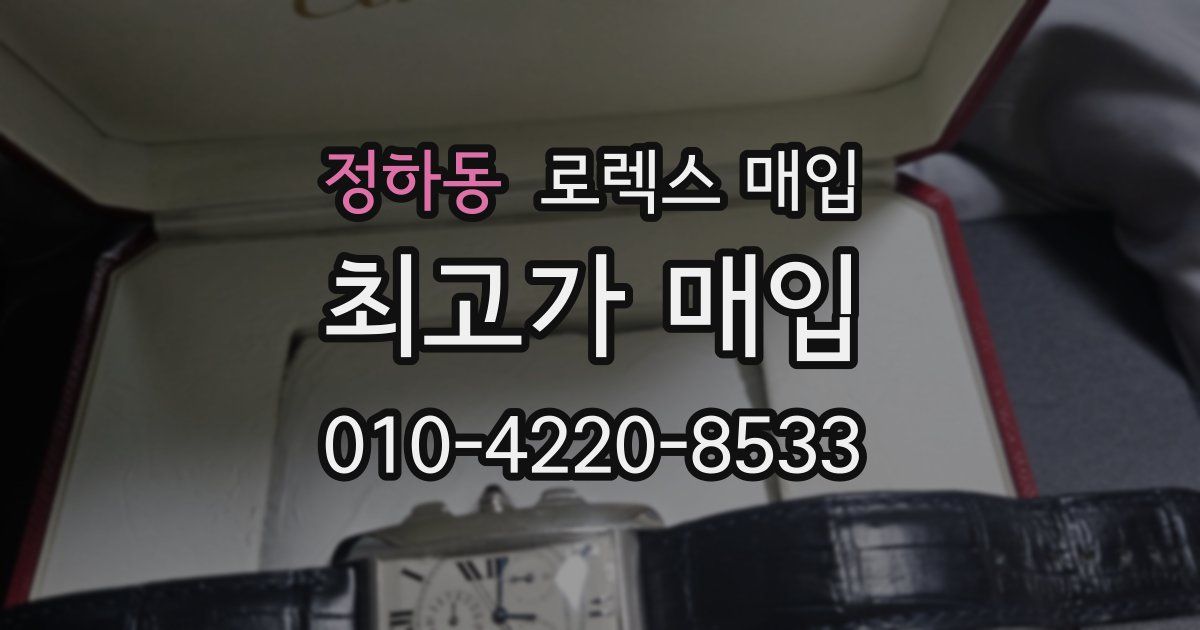 정하동 로렉스 매입