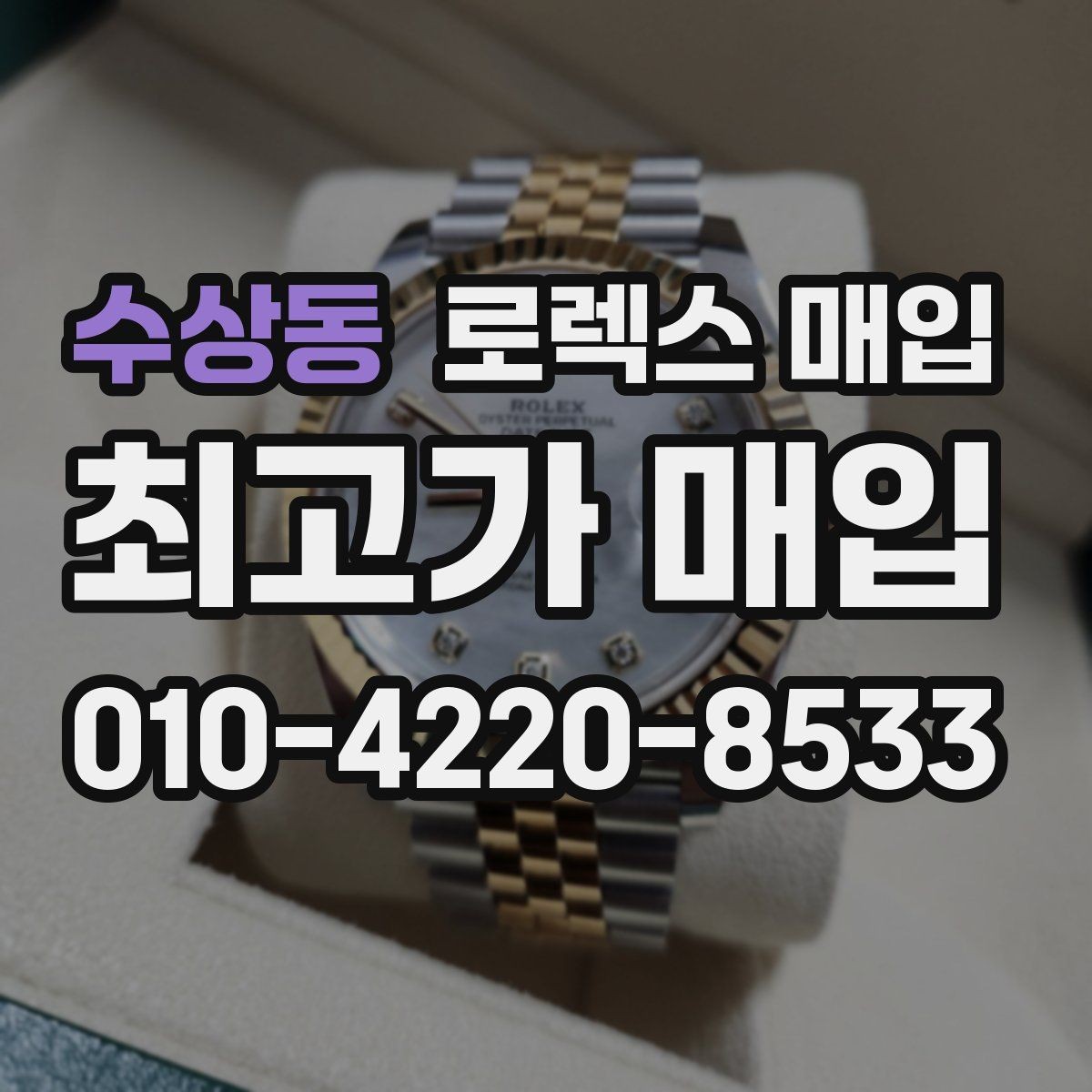 수상동 로렉스 매입 데이저스트 시세가 갈리는 이유