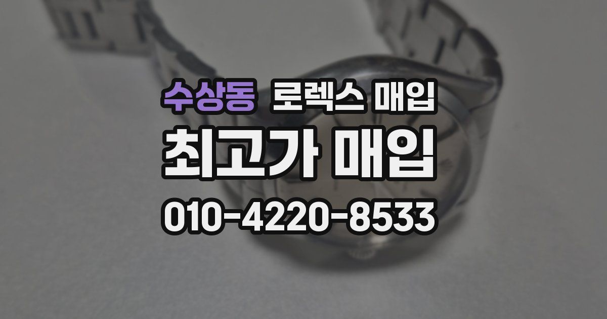 수상동 로렉스 매입