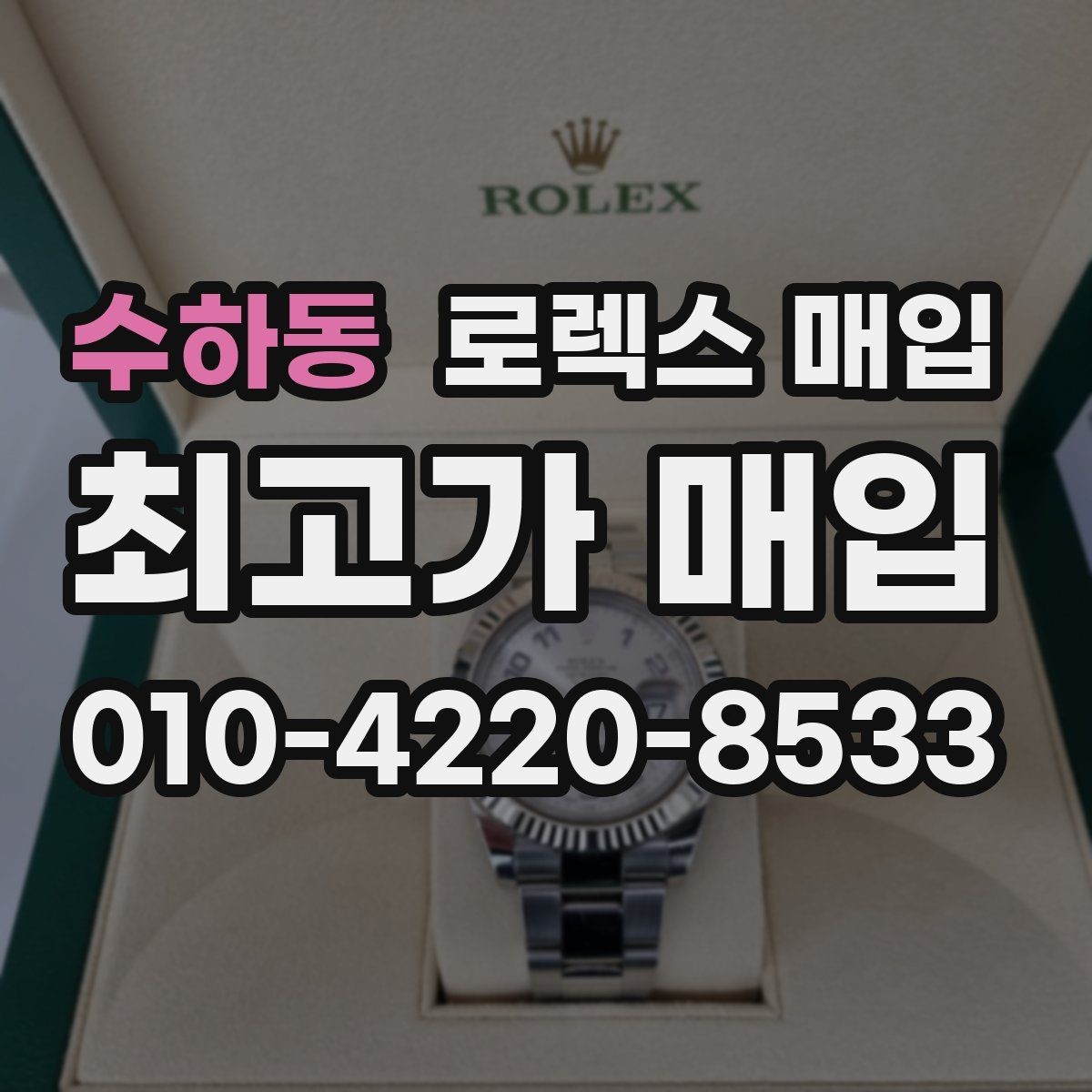 수하동 로렉스 매입 시세만 보고 결정하면 생기는 실수