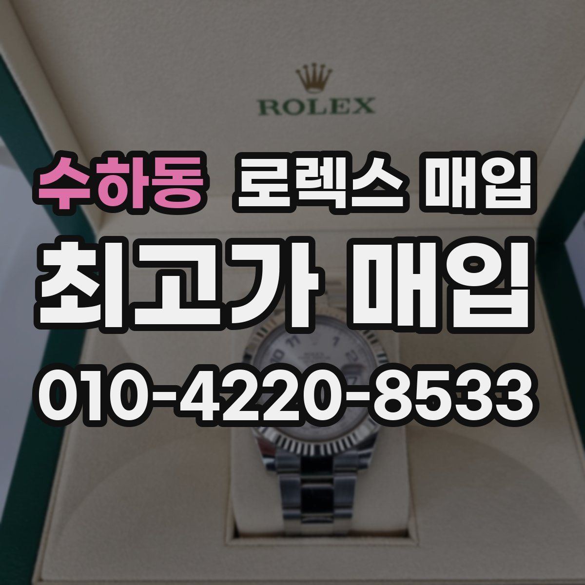 수하동 로렉스 매입