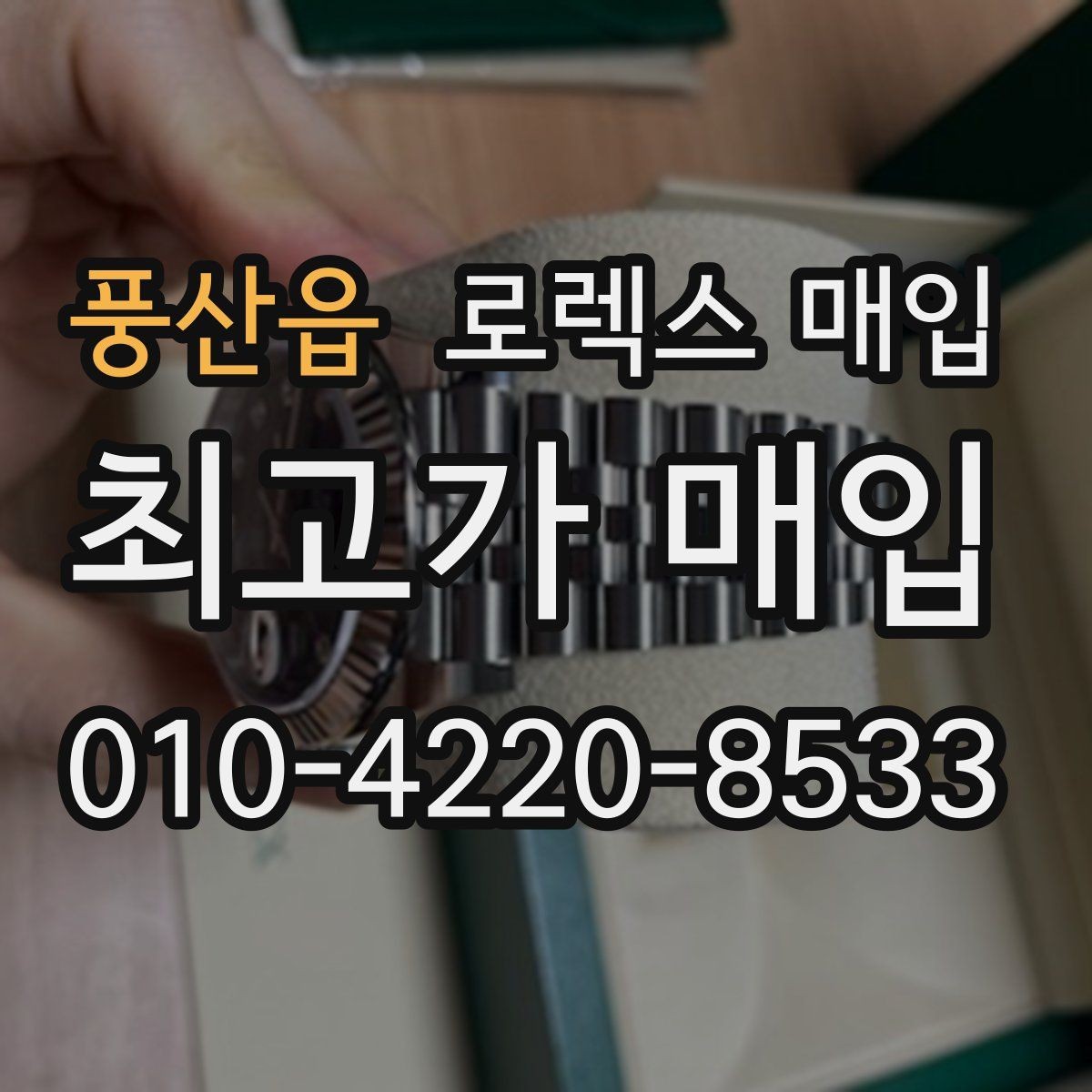 풍산읍 로렉스 매입 크라운 교체 이력은 감가일까
