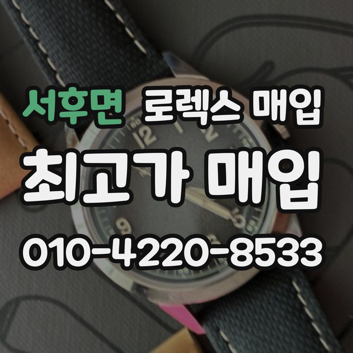 서후면 로렉스 매입 구매 영수증이 있으면 도움이 될까