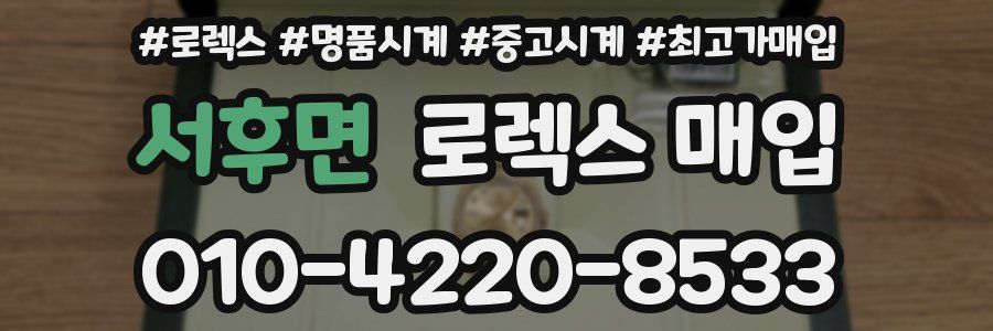 서후면 로렉스 매입