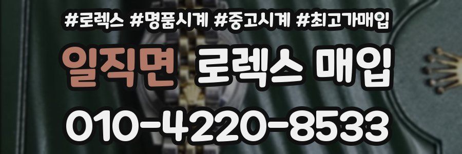 일직면 로렉스 매입