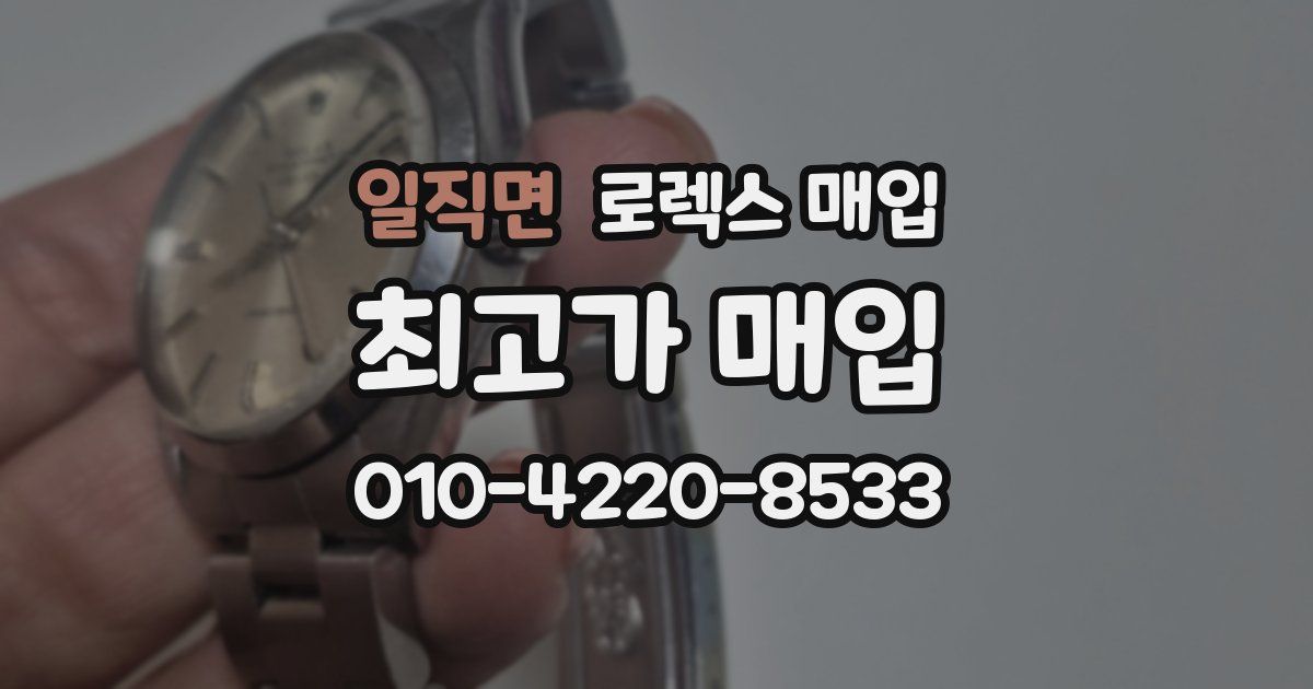 일직면 로렉스 매입