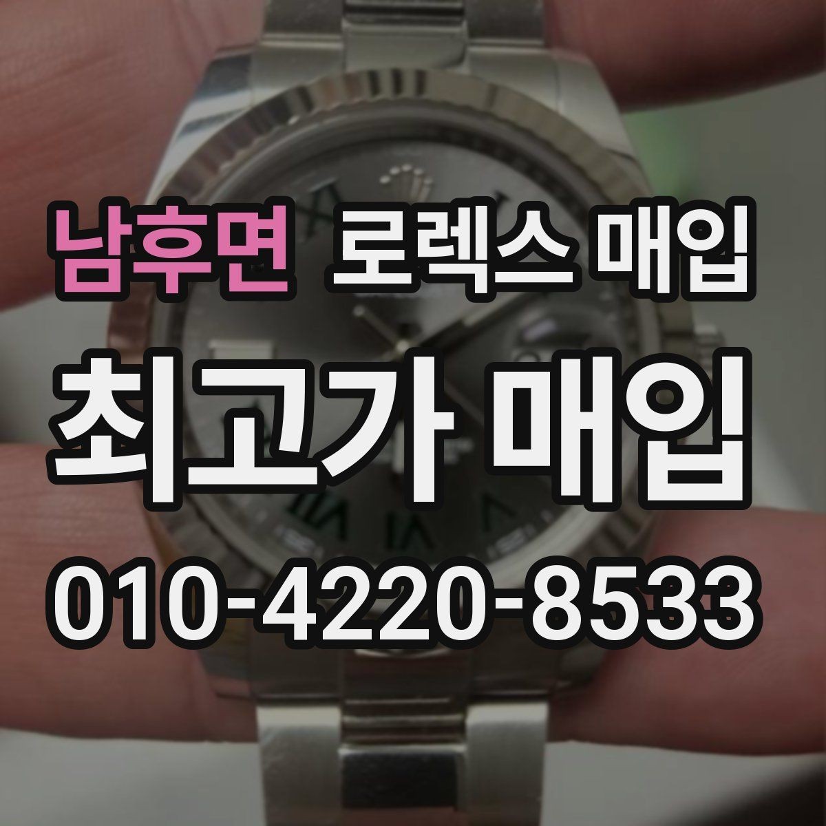 남후면 로렉스 매입 박스 없이도 매입가가 나오는 경우