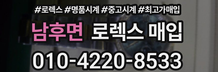 남후면 로렉스 매입