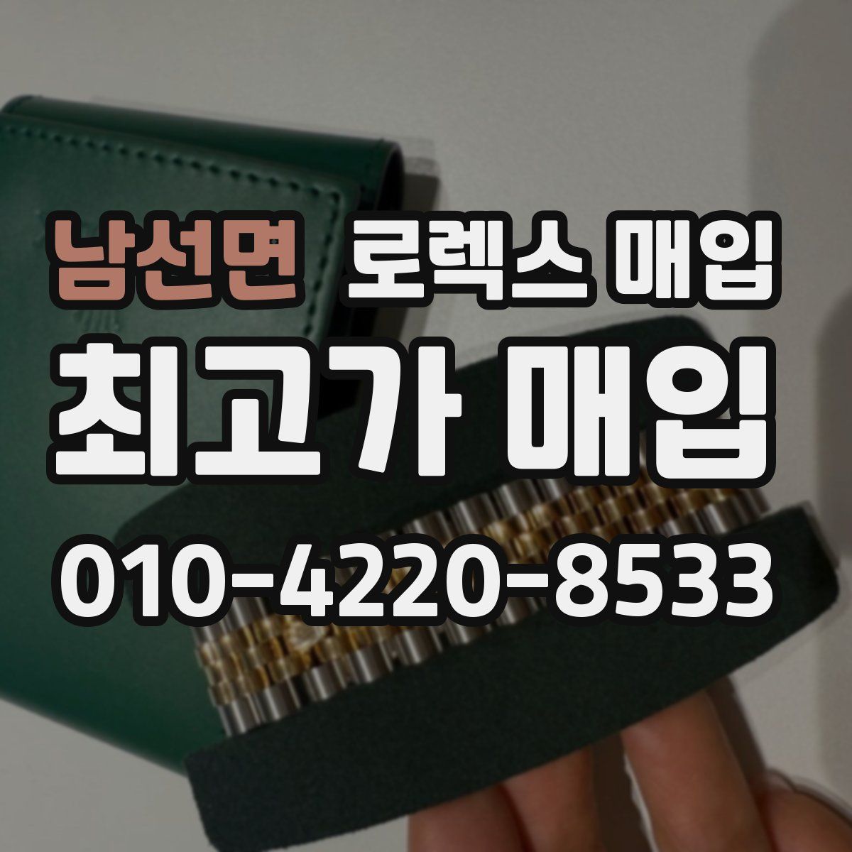 남선면 로렉스 매입