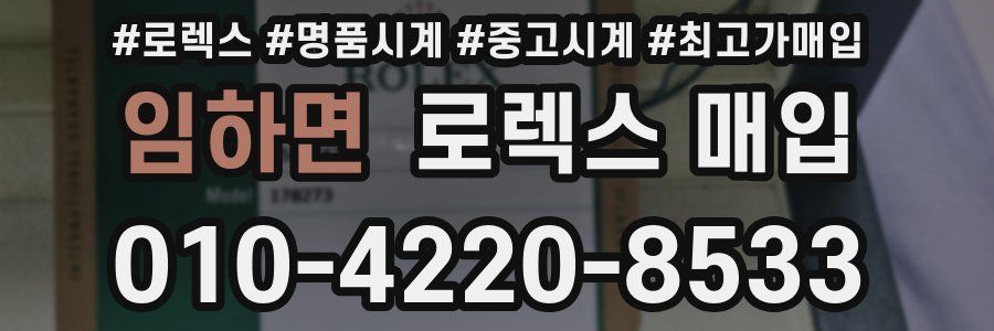 임하면 로렉스 매입