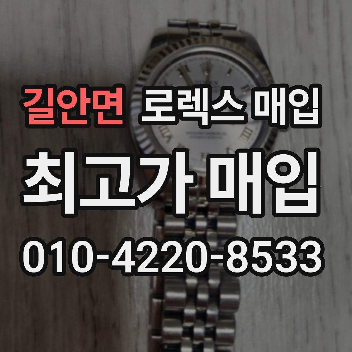 길안면 로렉스 매입 모델명 모를 때 확인하는 방법