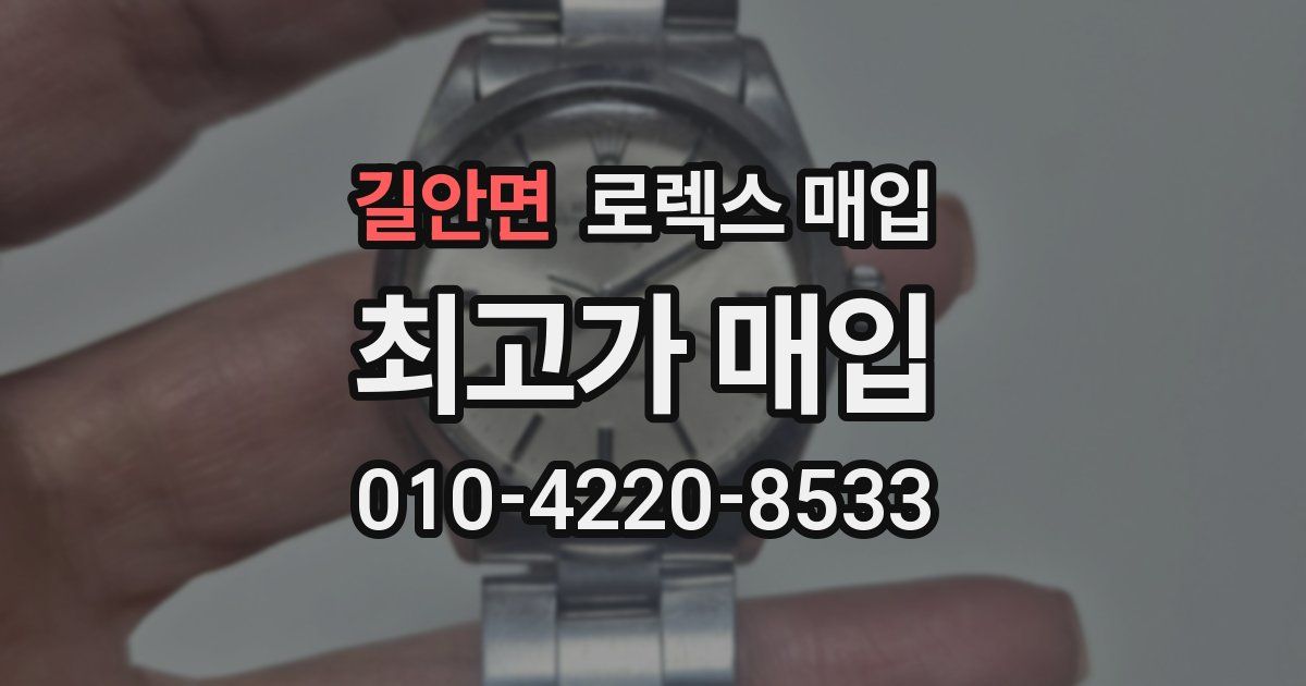 길안면 로렉스 매입