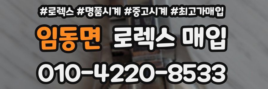 임동면 로렉스 매입