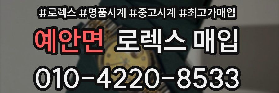 예안면 로렉스 매입