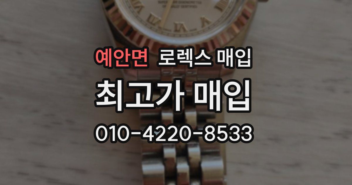 예안면 로렉스 매입