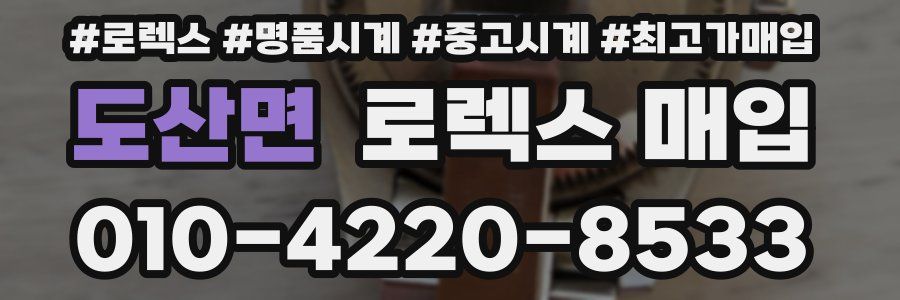 도산면 로렉스 매입